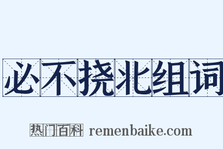 必不挠北组词是什么意思的图片